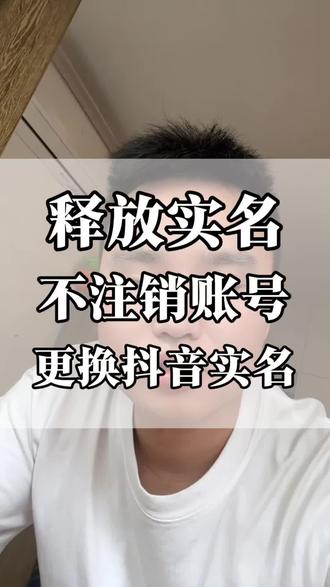 不需要注销抖音号,也可以释放抖音实名了,只要新旧实名人能够配合扫脸,不需要注销抖音号,就可以释放抖音实名,只要变更更换抖音实名#变更实名 #更换实名 #实名变更 #释放实名