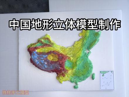 中国地形立体模型制作教程,小学初中地理手工作业,地理模型材料包,等高线模型制作,三阶梯模型制作#地理模型 #地理手工 #地理模型比赛 #粘土手工#地理知识