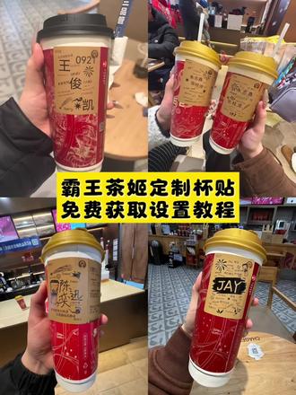 你们要的霸王茶姬自定义杯贴获取设置教程来了,简单几步教你免费拥有。#霸王茶姬自定义杯贴 #霸王茶姬杯贴 #霸王茶姬杯贴自定义 #霸王茶姬杯贴自定义上传教程 #剪映 霸王茶姬自定义杯贴 霸王茶姬杯贴导入图片方法 霸王茶姬diy杯贴联名 霸王茶姬定制杯贴怎么弄 霸王茶姬联名款杯贴 霸王茶姬自定义杯贴怎么下单 霸王茶姬联名杯贴 霸王茶姬定制杯贴 陈奕迅联名杯贴霸王茶姬 霸王茶姬自定义杯贴图片 霸王茶姬diy杯贴 霸王茶姬自定义杯贴图片上传 霸王茶姬陈奕迅杯贴怎么弄 霸王茶姬汪苏泷联名杯贴 霸王茶姬范丞丞联名杯贴 陈奕迅定制杯贴 霸王茶姬联名款杯贴怎么弄 张真源定制杯贴 王俊凯定制杯贴 霸王茶姬diy杯贴怎么导入 霸王茶姬新年限定杯贴陈奕迅 霸王茶姬杯贴定制 霸王茶姬杯贴获取 霸王茶姬杯贴 霸王茶姬新年限定杯贴 霸王茶姬定制杯贴怎么上传图片 霸王茶姬杯贴怎么设置 陈奕迅联名杯贴怎么获得 霸王茶姬自定义杯贴陈奕迅