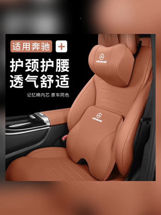 适用奔驰头枕护颈枕C260L/E300L/GLC300L/GLB220腰靠垫车内装饰品#奔驰头枕腰靠#奔驰护颈枕#奔驰腰垫#专车专用#奔驰好物