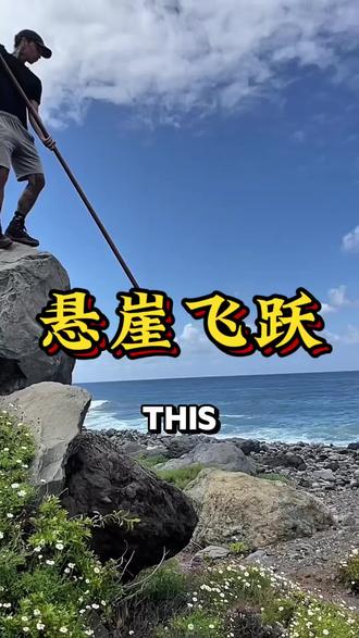 简直是在悬崖上跳舞!揭秘加那利群岛牧羊人的千年“撑杆跳”神技!