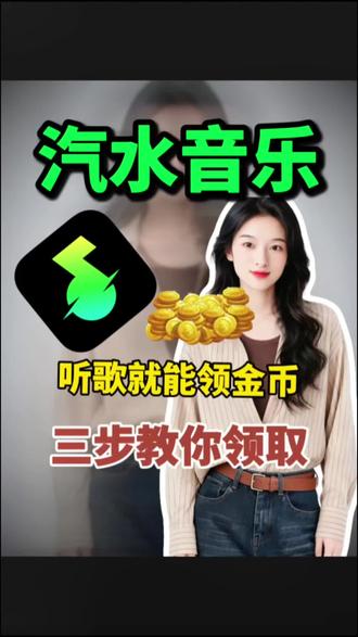 金币自动兑换不用愁#汽水音乐 #金币
