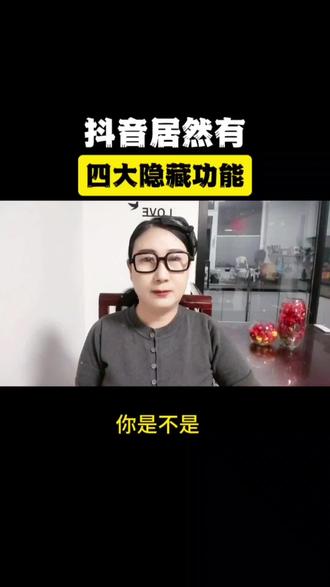 抖音居然有四大隐藏功能,不知道的赶紧看过来#隐藏功能 #热点 #知识分享 #手机使用技巧 #热门