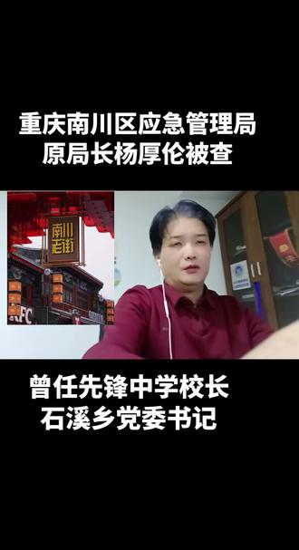 重庆南川区应急管理局原局长杨厚伦被查#南川 #石溪 #丁家嘴