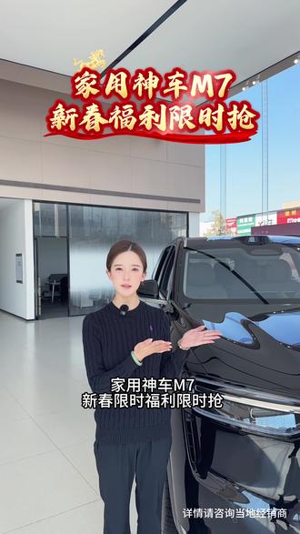 家用神车M7
新春福利限时抢
#问界M7#有路就有问界M7#问界OTA马上升级 #春节安心行