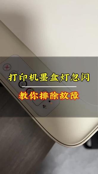 #打印机维修 #惠普打印机 墨盒灯闪灯?如果解决