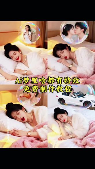 ai我做了一个美梦制作教程来了 我做了一个美梦 我做了一个美梦ai教程 ai我做了一个美梦教程 ai我做了一个美梦特效教程 ai我做了一个美梦特效教程 ai我做了一个美梦教程入口 ai我做了一个美梦拍同款 梦里啥都有,我做了一个美梦怎么做的,我做了一个美梦 梦里啥都有是怎么做的 我做了一个美梦特效 ai梦里的你特效 ai梦里的你特效教程 ai梦里的你模板制作 我做了一个美梦视频我做了一个美梦教程我做了一个美梦ai写真 我做了一个美梦ai写真教程 我做了一个美梦我做了一个美梦作文我做了一个美梦完整版 我做了一个美梦我做了一个美梦把你唤醒我做了一个美梦 我做了一个美梦 抖音很火的ai写真同款 我做了一个美梦 梦里啥都有 #即梦ai #ai我做了一个美梦我做了一个美梦 #ai我做了一个美梦教程 #梦里啥都有 #梦里啥都有