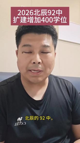 北辰初中92中扩建招生 北辰初中92中扩建招生,北辰区将来的中考人数肯定会越来越多#天津中考#北辰中考#北辰92中