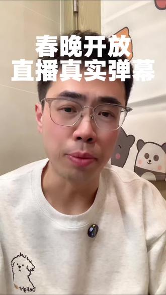 网友:为了看弹幕 勉强看看春晚吧 #搞笑 #搞笑段子 #万万没想到 #春晚弹幕