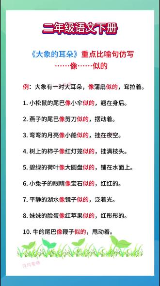《大象的耳朵🐘》#比喻句 ……像……似的,重点句式#句子仿写 #二年级语文下册 #语文知识分享 @DOU+小助手 @抖音作者助手 @抖音媒体内容优推官