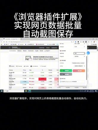 #热门话题 #跨年 #热门话题热点榜🔥 浏览器扩展程序,实现对网页上的表格截图批量自动保存,自动化执行。有其他需求也可以私信沟通。实现对浏览器自动化控制,包含浏览器插件扩展,自动化程序等。