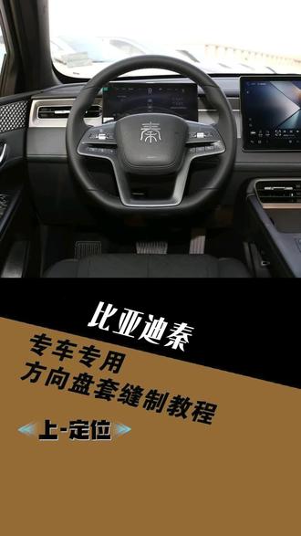 比亚迪秦专用手缝把套缝制教程