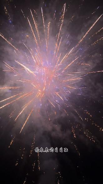 我们的2026年,一定很哇塞#过年放炮 #