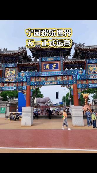 宁园欢乐世界,五一正式运营,宁园再现火爆场面#宁园 #北宁公园#欢乐世界