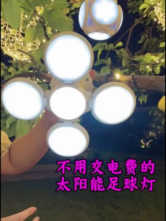 #太阳能灯 不用交电费的太阳能充电足球灯,白天太阳能充电,晚上调节亮度,家里户外露营摆摊,可折叠方便携带,非常实用!