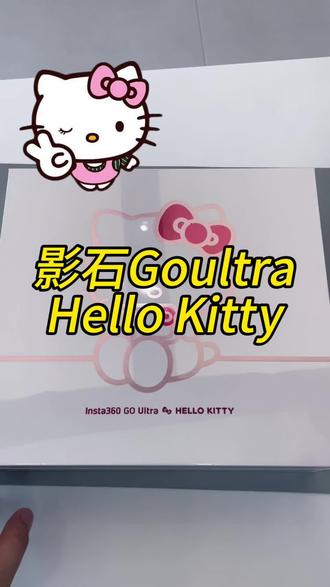 影石Goultra联名Hello Kitty!5.14正式与大家见面#kitty粉 #影石Goultra #运动相机