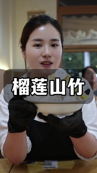 128的榴莲+25的山竹,你们觉得这一份冰多少合适? #刨冰 #绵绵冰 #7788吃铺 #榴莲山竹冰 #榴莲山竹完美搭配