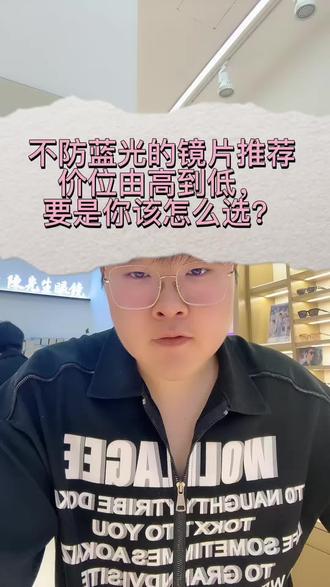 不想配防蓝光镜片?从平价到高端三款高清透明镜片完整推荐#沈阳 不想配防蓝光镜片?从平价到高端三款高清透明镜片完整推荐
#沈阳配镜 #明月PMC天视A8 #依视路膜岩 #蔡司鎏金膜镜片