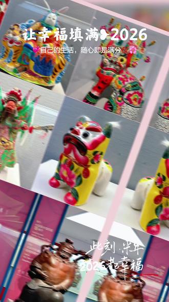 《神采在兹》新春展,门神福娃祈福纳祥 #治愈系的风景 #春节快乐的n种方式 #看展打卡 #带你走进画里 #过年了过年了
近日,中国美术馆举办新春大展,包含五个专题展览,涵盖国画、油画、版画、雕塑、书法、工艺美术等多种艺术形式,为观众献上一场高品质的新春艺术盛宴,是春节必打卡博物馆‼️
《神采在兹——中国民间美术中的祈福形象》是五大专题展览之一,以“祈福纳祥”为主线,涵盖年画、剪纸、彩塑、雕刻、刺绣、都市、木偶、面具、脸谱等多种艺术形式,系统梳理了民间美术中祈福形象的多样面貌与文化内涵。
🌈亮点特色:
✅展品包括天津杨柳青、苏州桃花坞、河南朱仙镇、四川绵竹等地的传统年画,以及甘肃、陕西、贵州、湖南、江苏、福建等地的剪纸、泥塑、傩(nuó)戏面具、木偶等40余件(套)作品,富有传统年味与文化内涵。
✅门神等题材不仅烘托节日氛围,更寄托着百姓对家宅平安、人寿年丰的朴素情感;表现灶火兴旺、物阜民丰等生活场景的形象,以及寓意祥瑞的狮虎等造型,凝聚着中华民族的生活智慧与积极向上的精神追求。
🎫门票:0元,需关注公众号,提前实名预约
🚗交通:乘2路、84路、111路、地铁5号线/8号线等均可达
近日,中国美术馆举办新春大展,包含五个专题展览,涵盖国画、油画、版画、雕塑、书法、工艺美术等多种艺术形式,为观众献上一场高品质的新春艺术盛宴,是春节必打卡博物馆‼️
《神采在兹——中国民间美术中的祈福形象》是五大专题展览之一,以“祈福纳祥”为主线,涵盖年画、剪纸、彩塑、雕刻、刺绣、都市、木偶、面具、脸谱等多种艺术形式,系统梳理了民间美术中祈福形象的多样面貌与文化内涵。
🌈亮点特色:
✅展品包括天津杨柳青、苏州桃花坞、河南朱仙镇、四川绵竹等地的传统年画,以及甘肃、陕西、贵州、湖南、江苏、福建等地的剪纸、泥塑、傩(nuó)戏面具、木偶等40余件(套)作品,富有传统年味与文化内涵。
✅门神等题材不仅烘托节日氛围,更寄托着百姓对家宅平安、人寿年丰的朴素情感;表现灶火兴旺、物阜民丰等生活场景的形象,以及寓意祥瑞的狮虎等造型,凝聚着中华民族的生活智慧与积极向上的精神追求。
🎫门票:0元,需关注公众号,提前实名预约
🚗交通:乘2路、84路、111路、地铁5号线/8号线等均可达