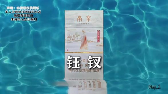 金陵十二钗之钰釵#南京#细支#钰釵#口粮