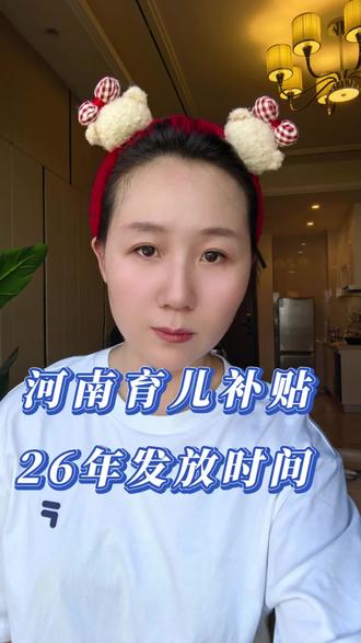 河南育儿补贴26年审核发放时间,河南宝爸宝妈集合喽!#育儿 #宝妈 #真实生活分享官 #上热门 #抖加小助手