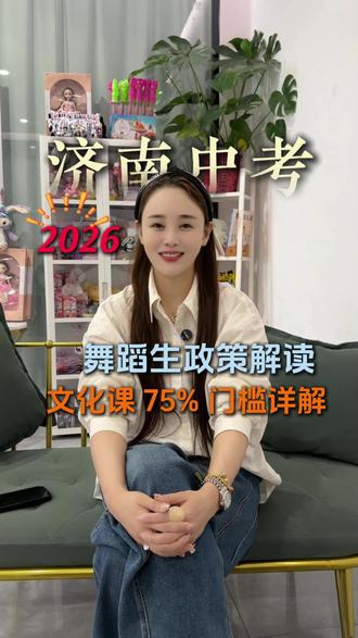 2026年济南中考舞蹈生政策解读 #济南英思博艺术 #济南舞蹈 #舞蹈教育 #艺培 #舞蹈启蒙