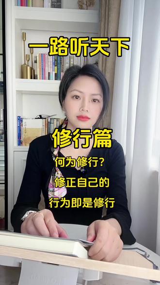 静观于心,自在于世。人生是一场修行。#修行先修心 #静下心来听 #传统文化修习者 #听书 #一路听天下