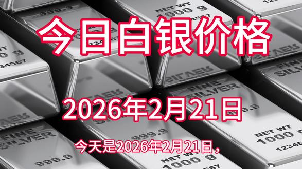 今天白银价格实时播报!#白银#白银价格#今日银价多少钱一克#白银行情