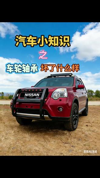 汽车跑起来嗡嗡响,时速30左右开始出现,30到80逐渐变大,80以后没有太明显变化。如果伴有拐大弯声音消失,大概率是轮毂轴承坏了。判断左右:右拐声音消失是左边坏,左拐消失是右边坏。#汽车 #异响 #噪音 #嗡嗡响 #轮毂轴承