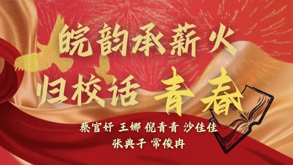 2026年1月8日,以“皖韵承薪火,归校话青春”为主题的访母校社会实践活动在蚌埠怀远一中顺利开展。本次活动由安徽财经大学统计与应用数学学院“第一梯队”的蔡官妤、王娜、倪青青、沙佳佳、张典子、常俊冉几人利用寒假返乡契机组织开展,通过主题宣讲与随机采访相结合的形式,向母校学子分享成长经历,传递安财学子的青春担当与文化薪火。活动当天,团队成员走进高三毕业班级,开展主题宣讲活动。宣讲人结合自身经历,围绕安财文化底蕴、学校概况、人才培养、学校环境、育人成果及安财学子在外求学的文化感悟等方面进行了生动分享。现场气氛热烈,高三学子们认真聆听,不时记录,并就自己关心的问题踊跃提问,团队成员一一耐心解答,鼓励学弟学妹们坚定信念、脚踏实地,在高考冲刺阶段全力以赴。与此同时,团队成员还在校园内开展了随机采访。受访学生畅谈了对未来的憧憬、对家乡文化的理解以及对大学生活的向往。不少同学表示,学长学姐的分享让他们对大学生活有了更直观的认识,也进一步明确了自己的奋斗目标。整个采访过程轻松愉快,展现了怀远一中学子积极向上的精神风貌。此次“皖韵承薪火,归校话青春”访母校社会实践活动,通过面对面的分享与互动,实践团队将安徽财经大学的校园活力与皖韵文化的温度带回母校,激发了学弟学妹们的学习热情与对未来的向往,活动也增强了实践队员的社会责任感和母校归属感,激励他们在未来的学习生活中继续传承薪火、奋勇前行。撰稿人:倪青青摄影人:王娜#返校 #安徽财经大学
