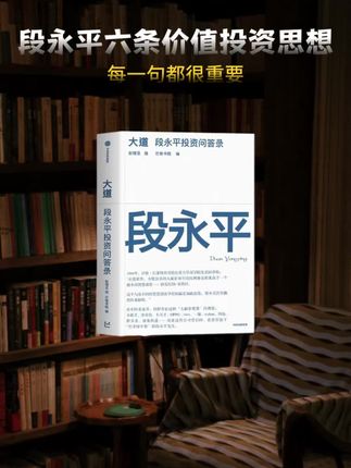 个人成长赛道文案素材 - 想要提升个人商业认知,不妨看看段永平沉淀多年的六大经营思考。守住认知边界,坚持稳妥的做事准则,专注优质赛道,沉下心稳步成长。这本官方认可的《段永平投资问答录》,整理了超多实战感悟,普通人用来拓宽眼界、修炼格局再合适不过。
#段永平 #认知提升 #个人成长 #好书分享 - 大道商业智慧作品