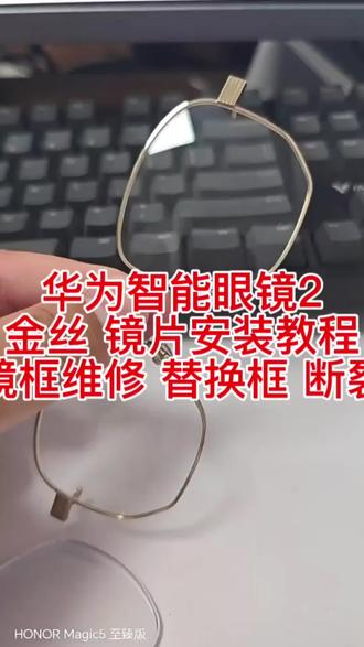华为智能眼镜2金丝镜片安装教程镜框维修替换框断裂 华为智能眼镜2
金丝 镜片安装教程
镜框维修 替换框 断裂