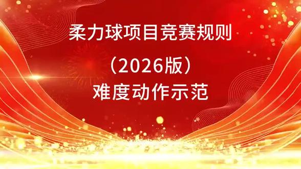 2026年版柔力球项目花式难度动作ABCD动作#示范热门