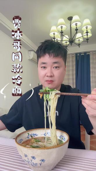 今天不做烘焙,复制一下贾冰哥综艺里的同款冷面,味道真的是太好了,汤汁是真滴鲜美!#美食分享 #创作者中心 #创作灵感