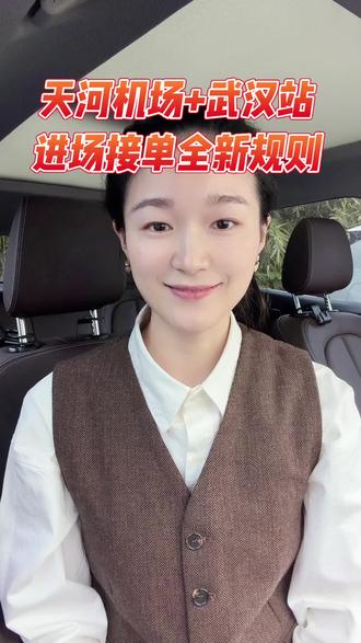 新提车跑武汉的司机注意👇
天河机场P4排队、T2/T3定点接;
武汉站认准西广场/白马P1,东广场P3严控准入!
黄金时段抓牢溢价大单,合规双证不担心#武汉网约车#三站一场#滴滴平台#网约车司机#清明节