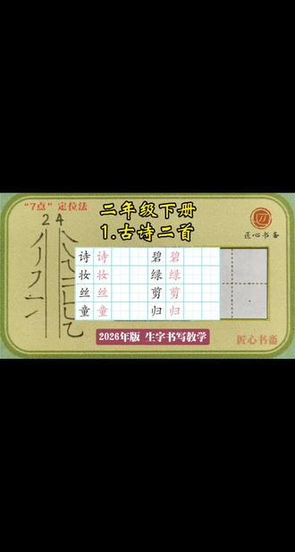 语文生字同步|二年级下册《1.古诗二首》
✅用钟老师的「7点定位法」,轻松找准位置,写字不再东倒西歪!人人都能写漂亮字!
📚小学语文生字最新统编版
✍🏻跟着练,轻松掌握课本生字!#练字 #辅导作业 #小学语文 #硬笔书法 #二年级
