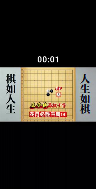 虽然这是个弱防点,但棋友有所需,我就要满足! 有棋友想看五子棋花月开局白4走K8这个防点黑必胜走法!安排!说实话,这是个弱防点,我们今天就看黑5这里活三,白6上挡,然后黑7走这里一子通三路的进攻变化。#五子棋 #五子棋必胜阵法 #五子棋最强阵法 #五子棋教学 #棋悟人生