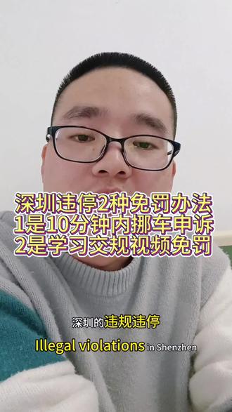 深圳违停2种免罚办法,1是10分钟内挪车申诉,2是学习交规视频免罚#深圳#违停#免罚#小米yu7#雷军