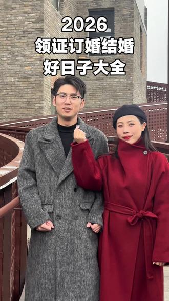 为什么2026适合结婚?天选婚嫁年,六十年一遇火马年,单春寓意一心一意到白头。备婚的宝子赶紧点赞收藏!#2026结婚吉日#备婚 #领证吉日 #订婚吉日 #主持人璐璐