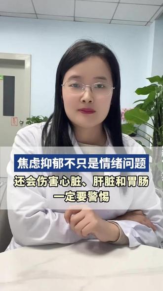 焦虑抑郁不只是情绪问题,还会伤害心脏、肝脏和胃肠,一定要警惕#抑郁退退退#焦虑抑郁#心理健康#医学科普#抖出健康知识宝藏