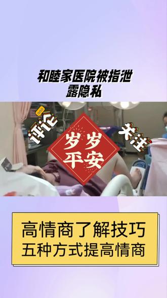 和睦家医院被指泄露隐私!
#学习数学 #学习方法 #职场那些事 #学习技巧 #文学抄袭