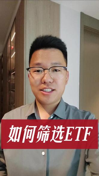 怎么选ETF#ETF #ETF基金 #投资思维 #无锡 #理财