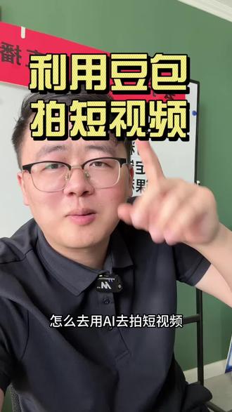 你会用豆包拍短视频吗? 利用豆包来做图文短视频,效果贼好#豆包 #手工短视频