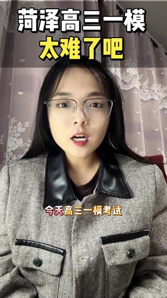 菏泽高三一模太难了吧 #菏泽升学#菏泽高三#菏泽一模#高三家长#高考一模