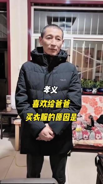 就喜欢给爸爸买衣服,因为他嘴上嚷嚷着不要不要,但是不管你买的是贵的的还是便宜的,他都会很开心!而且还穿着出去,人家一问就说是我女儿买的,开心的不得了#92年一胎宝妈 #记录真实生活#同城