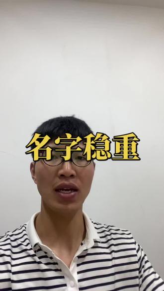 起名字要稳重#起名改名#人工取名#孩子取名#孩子改名#新生儿起名