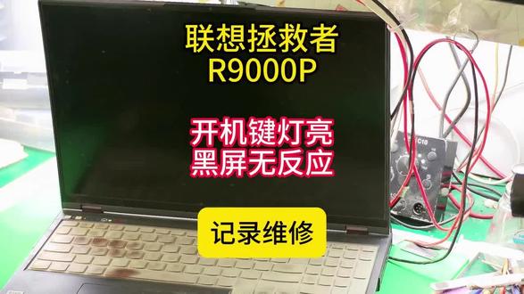 联想拯救者R9000p开机键灯亮黑屏无反应!#芯片维修技术 #主板芯片级维修 #芯片及维修 #笔记本维修与维护 #电路板