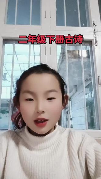 二年级下册古诗已背过