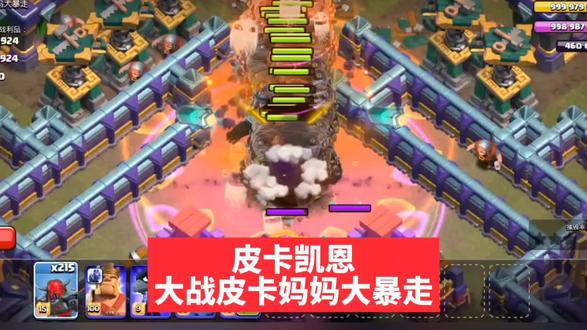 部落冲突 50皮卡凯恩大战哥布林