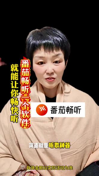 番茄畅听一个软件,就能让你畅快听#番茄畅听#听歌神器#好歌推荐#过年听歌